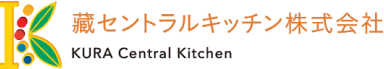 藏セントラルキッチン株式会社